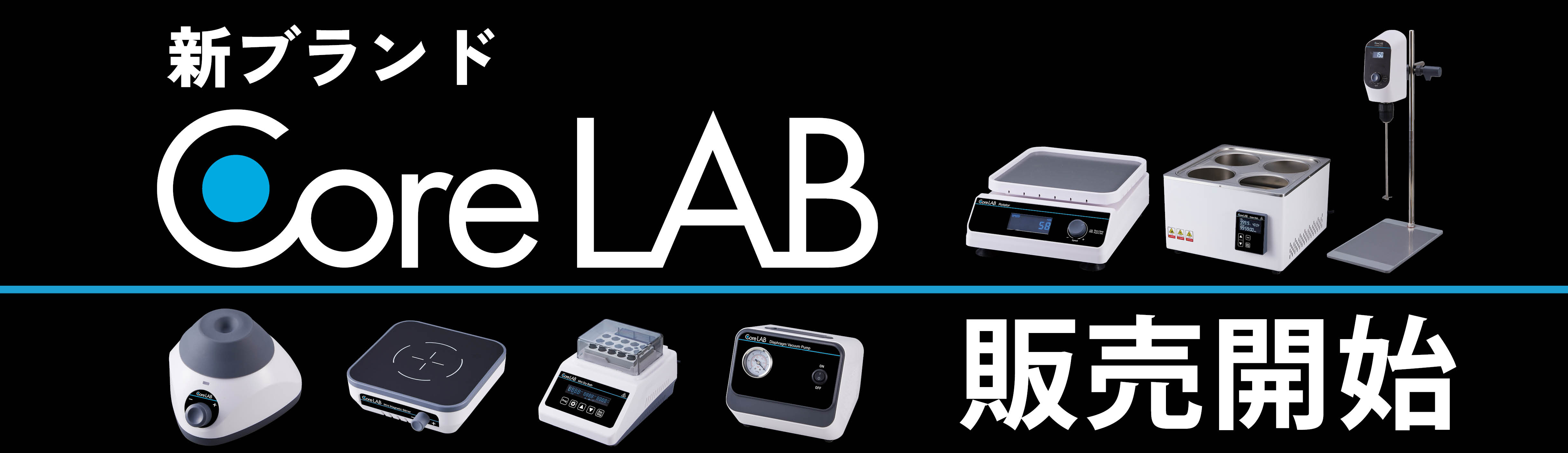 CoreLAB発売開始.jpg