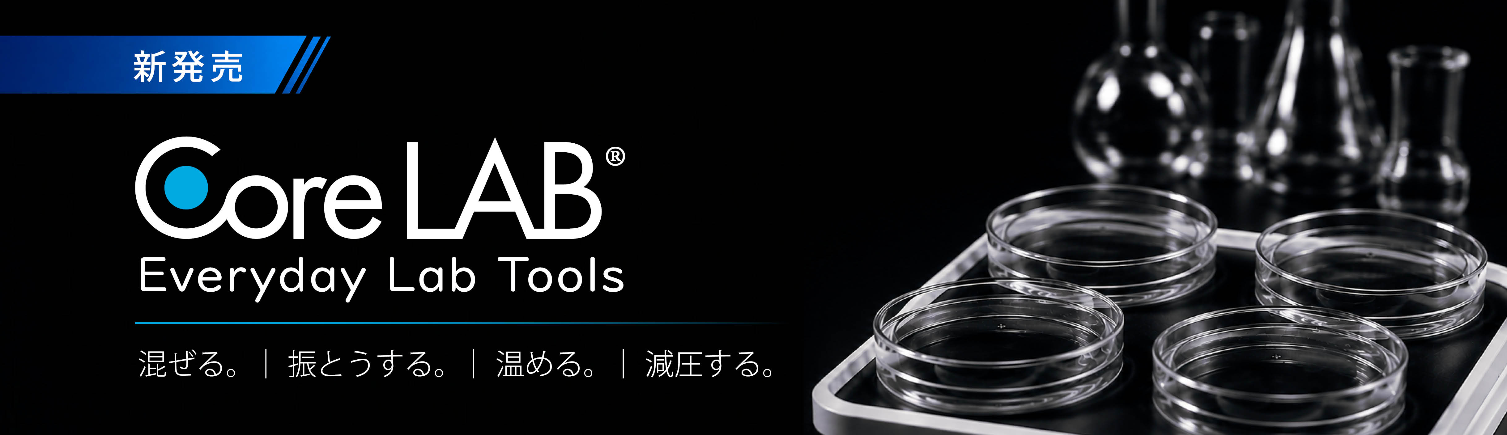 ローテーションバナー_CoreLAB新発売_右上.jpg