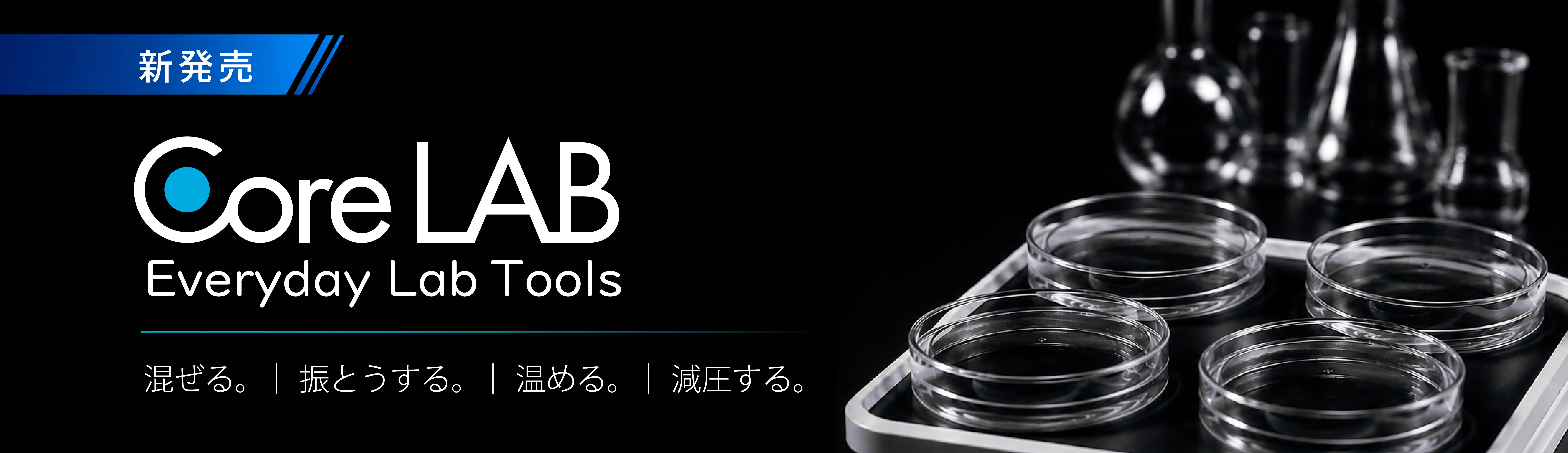 ローテーションバナー_CoreLAB新発売.jpg