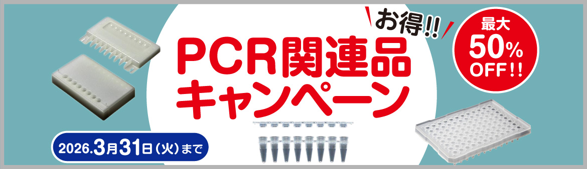 PCRキャンペーン.jpg