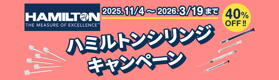 ハミルトンシリンジキャンペーン.jpg