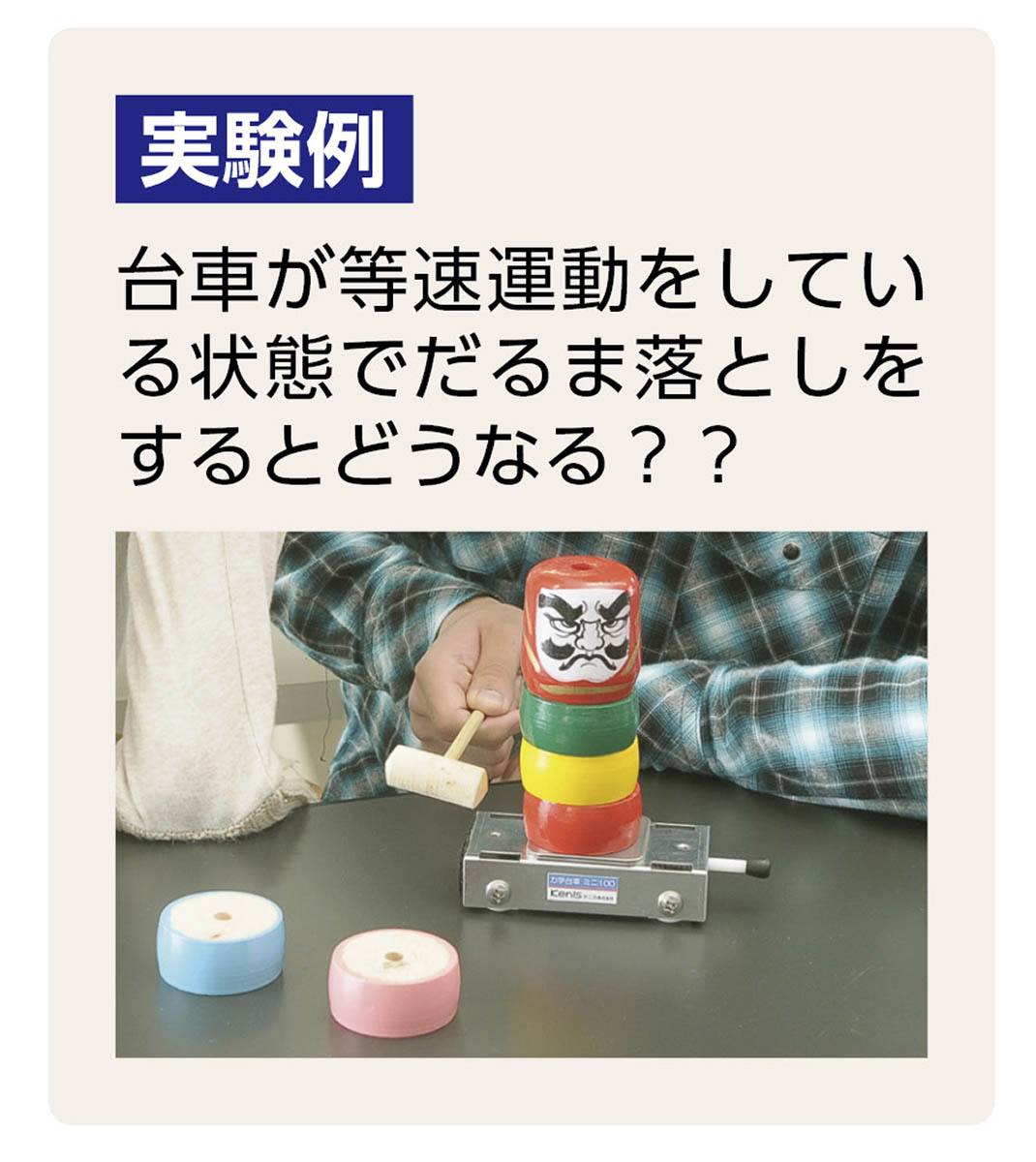 だるま落とし実験器 YD【りかなび】ケニス株式会社