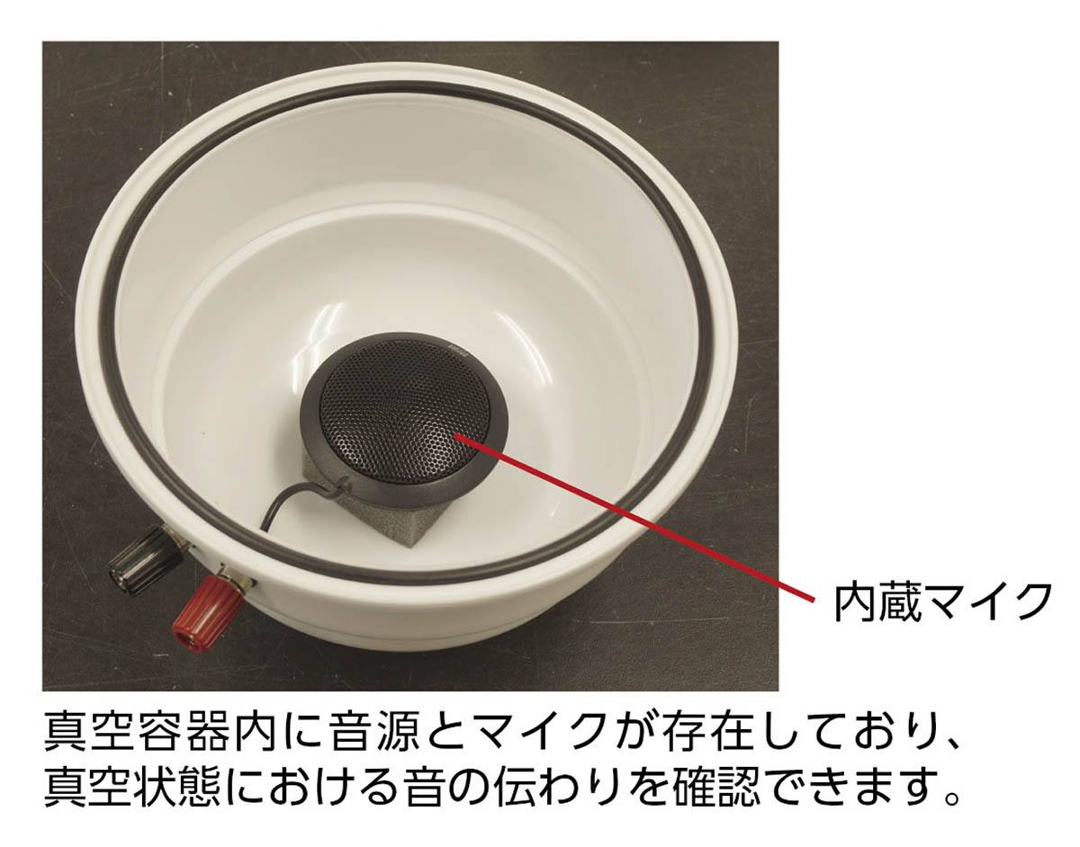 真空鈴実験セット WR【りかなび】ケニス株式会社