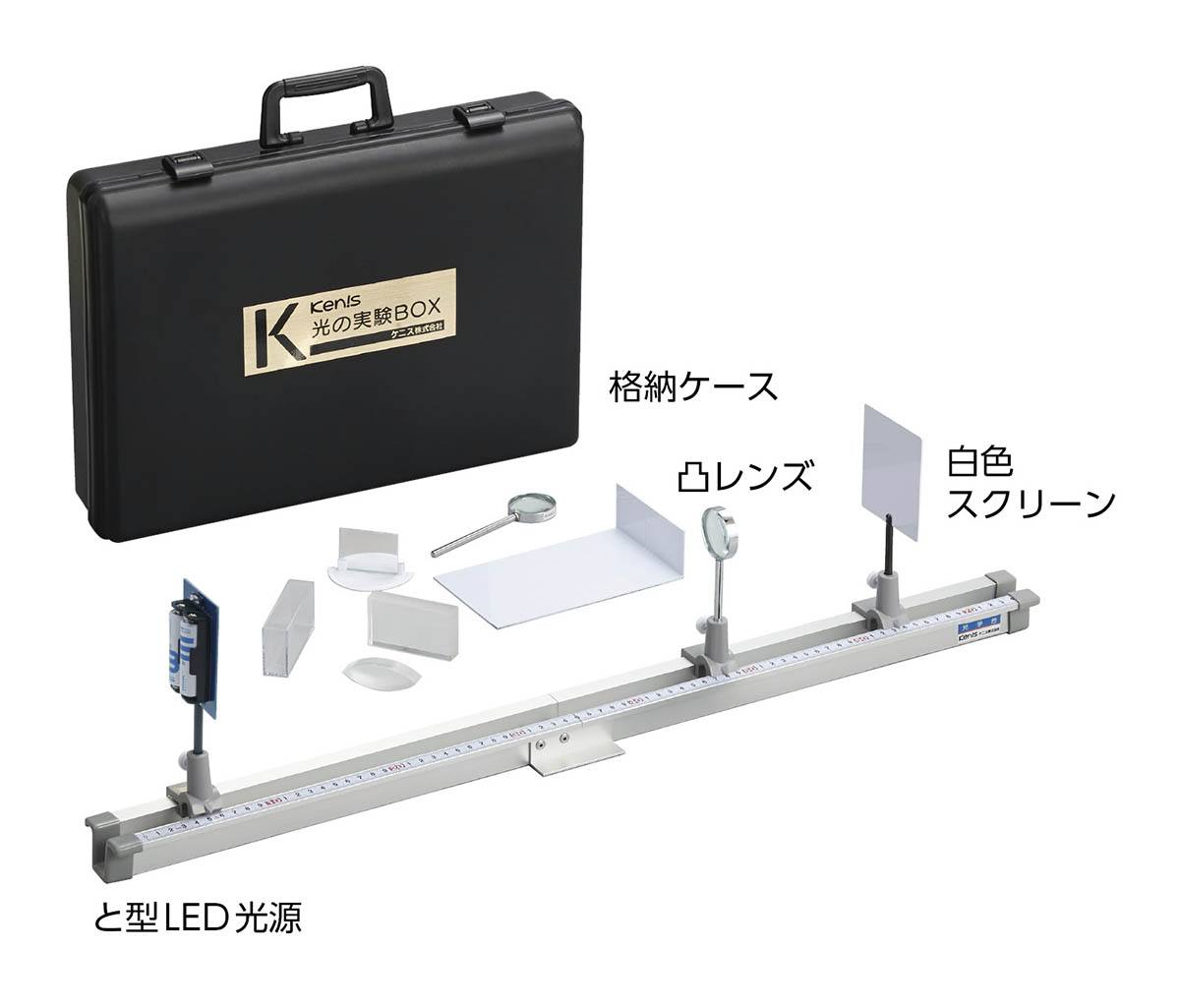 光の実験BOX