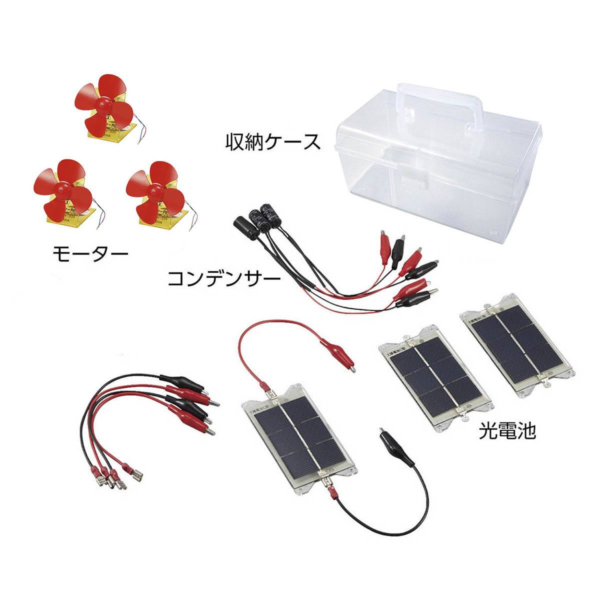光電池蓄電学習セット AC【りかなび】ケニス株式会社