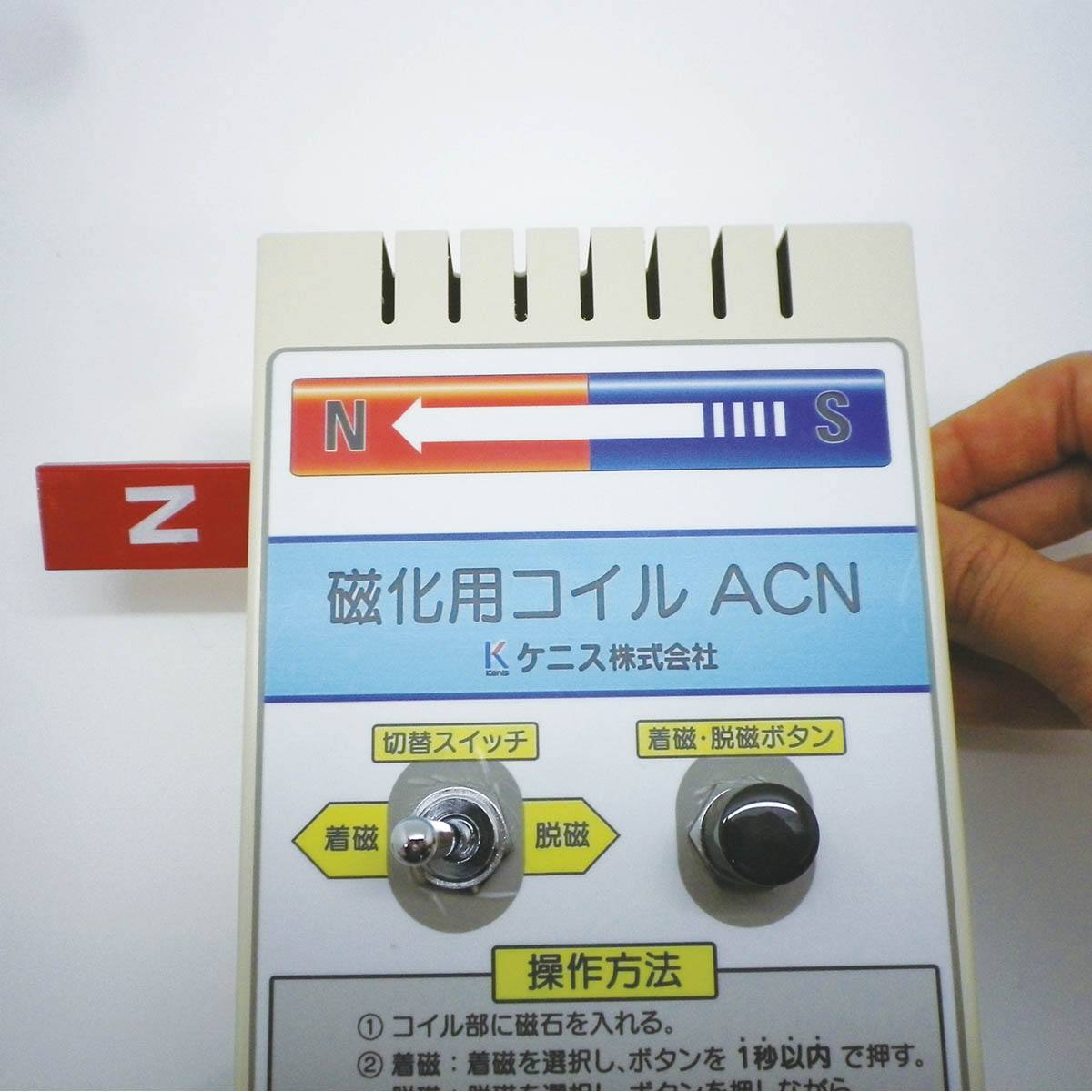 磁化用コイル ACN （着磁装置）【りかなび】ケニス株式会社