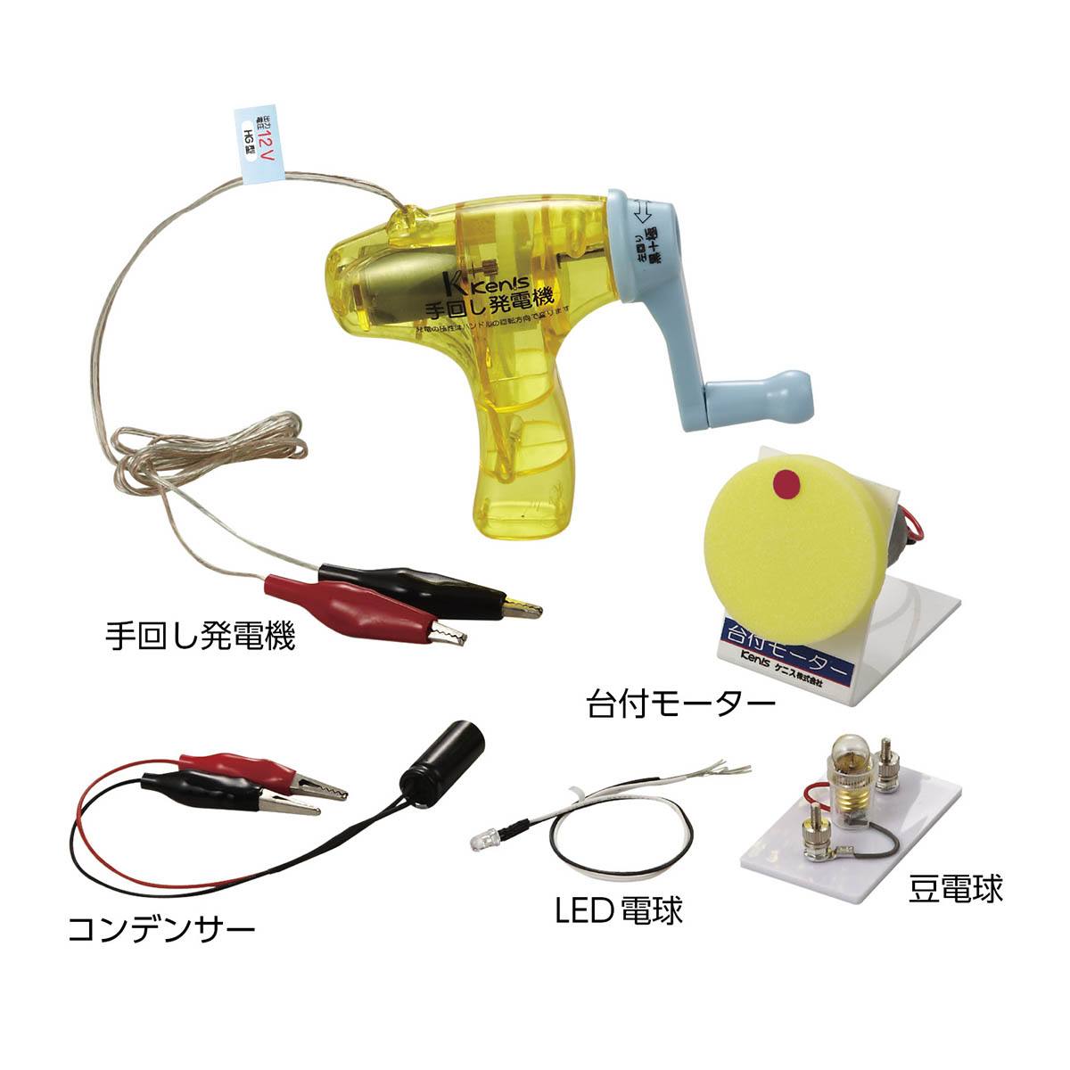 電気の利用実験セット 12VML（手回し発電機付）【りかなび