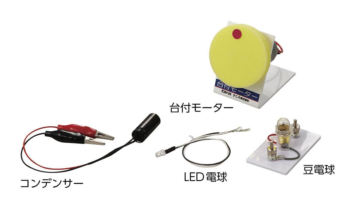 電気の利用実験セット (シリーズ) 【りかなび】ケニス株式会社