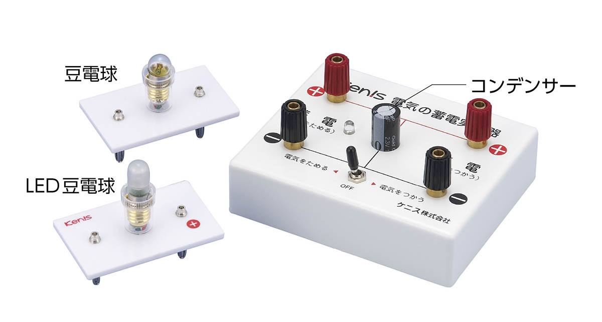 電気の蓄電実験器 DH【りかなび】ケニス株式会社