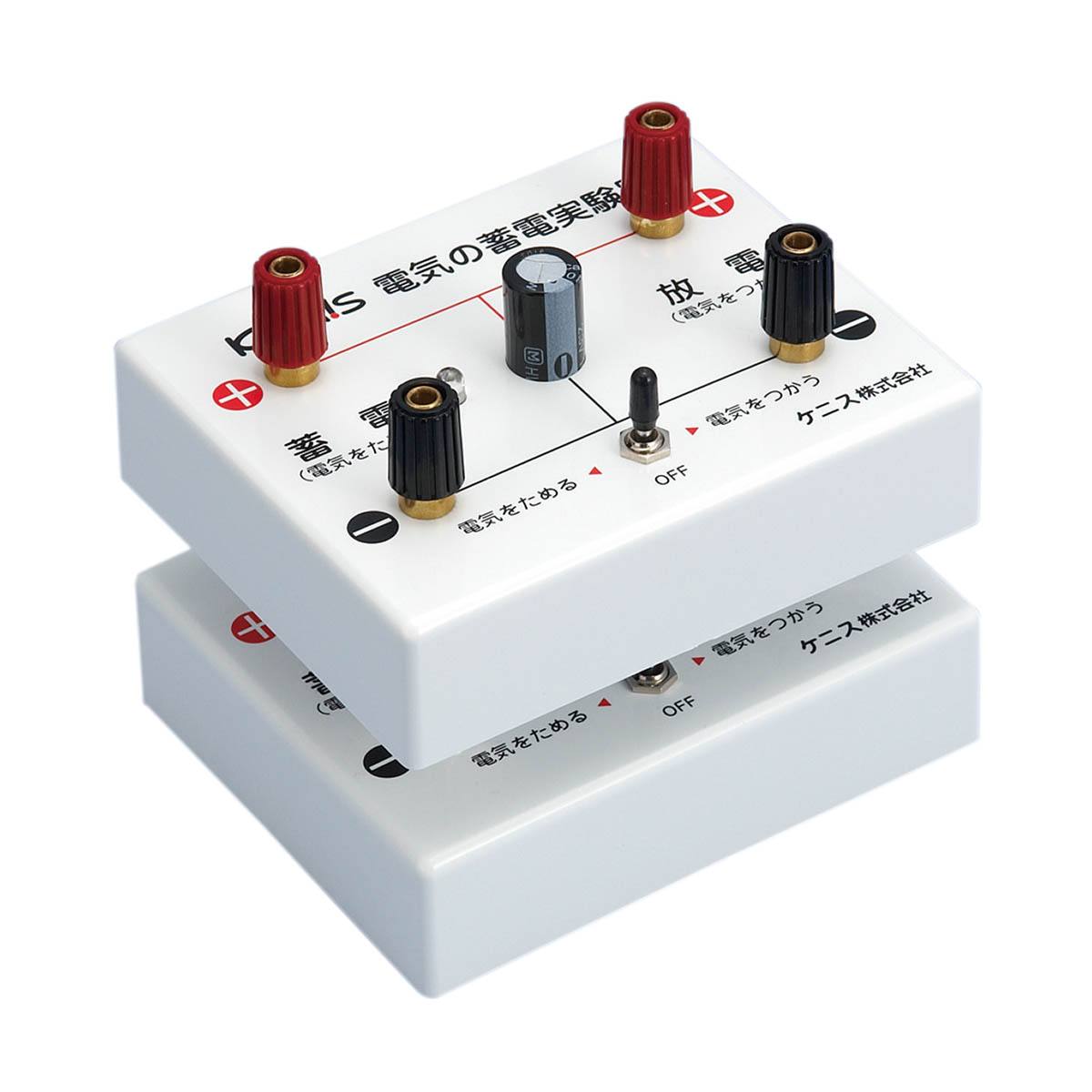 電気の蓄電実験器（手回し発電機付） DH－HG【りかなび】ケニス