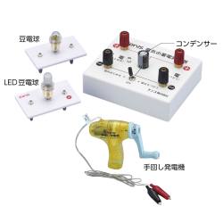 電気の蓄電実験器（手回し発電機付） DH－HG【りかなび】ケニス