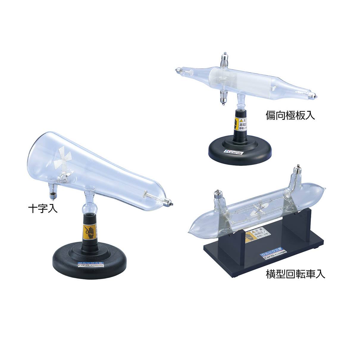 クルックス管セット（3種組） CS【りかなび】ケニス株式会社