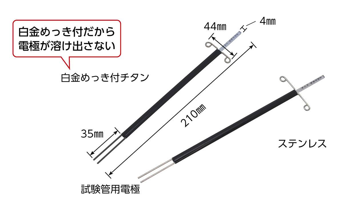試験管用電極 白金めっき付チタン 2本組【りかなび】ケニス株式会社