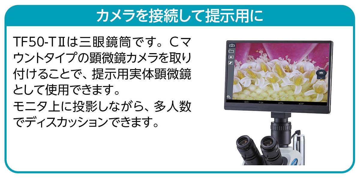 ケニスズーム式実体顕微鏡 TF50－TII【りかなび】ケニス株式会社