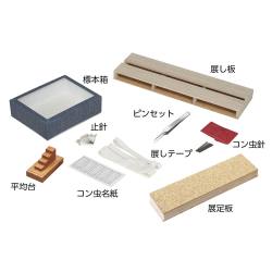昆虫標本製作セット IS【りかなび】ケニス株式会社