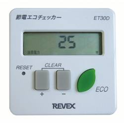 節電エコチェッカー ET30D【REVEX（リーベックス）】【りかなび