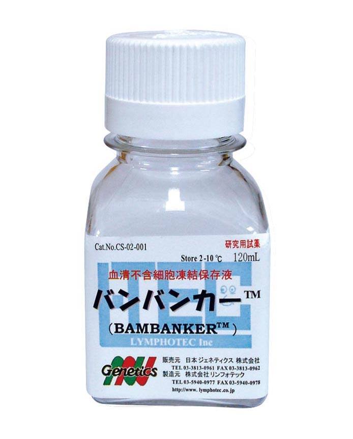 バンバンカー（R）（細胞凍結保存液）