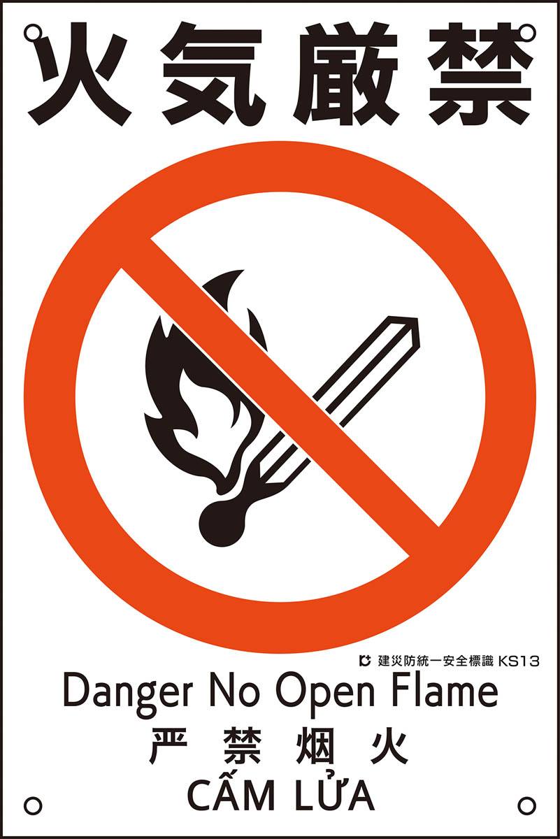 建災防統一安全標識