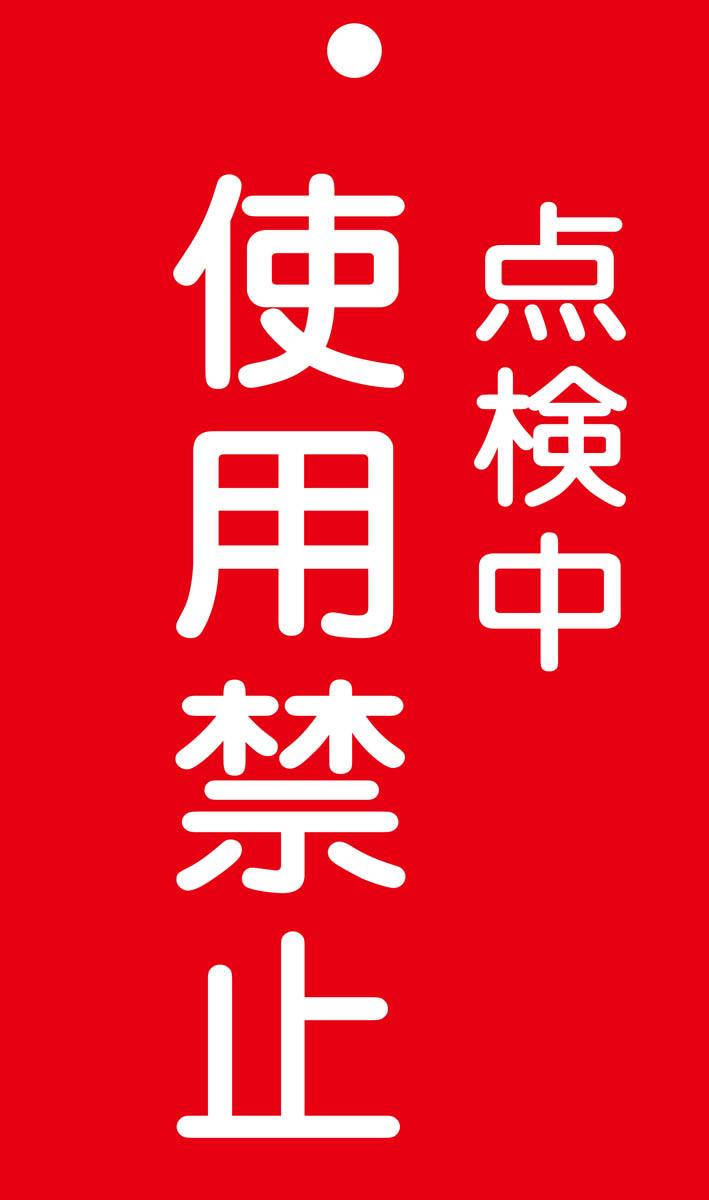 修理・点検標識（命札） 点検中・使用禁止 札－216 1枚【日本緑