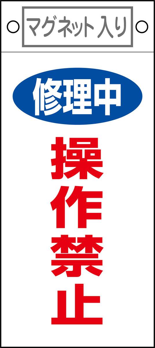 修理・点検標識 修理中・操作禁止 札－409 1枚【日本緑十字社
