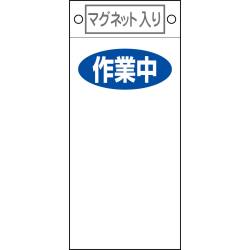 修理・点検標識 修理中・操作禁止 札－409 1枚【日本緑十字社