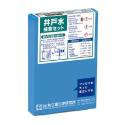 井戸水検査セット AZ－2W－2【共立理化学研究所】【りかなび